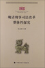 

晚清刑事司法改革整体性探究