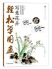 

轻松学国画写意花卉附光盘