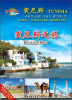 

突尼斯之旅（DVD）