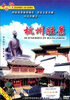 

杭州胜景（DVD）