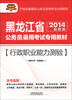 

天路公考·黑龙江省公务员录用考试专用教材：行政职业能力测验（2014最新版）