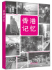 

香港记忆