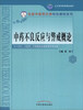 

中药不良反应与警戒概论/北京高等教育精品教材·北京中医药大学特色教材系列