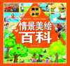 

情景美绘百科美丽的乡村