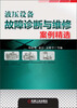 

液压设备故障诊断与维修案例精选