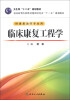 

全国高等医药教材建设研究会“十二五”规划教材临床康复工程学附CD-ROM光盘1张