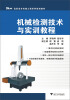 

高职高专机械工程系列规划教材：机械检测技术与实训教程
