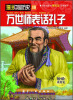 

漫说中国历史10：万世师表话孔子