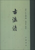 

古谣谚（繁体竖排版）