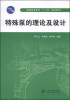 

特殊泵的理论及设计/普通高等教育“十二五”规划教材