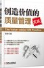 

创造价值的质量管理