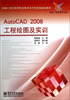 

AutoCAD2008工程绘图及实训（机电一体化技术专业）（新编）/21世纪高等职业教育电子信息类规划教材
