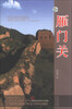 

山西旅游风景名胜丛书（升级版）：雁门关