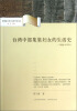 

台湾硕士博士历史学术文库：台湾中部集集妇女的生活史（1920-1970）