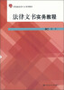 

法律文书实务教程/应用型高级法律人才系列教材