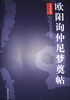 

历代书法经典放大系列：欧阳询仲尼梦奠帖