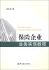 

保险企业业务实训教程