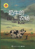 

金苹果启智阅读系列：奶牛的农场