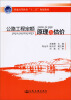 

公路工程定额原理与估价/普通高等教育“十二五”规划教材