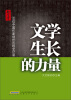 

文学生长的力量30位中国作家创作历程全记录