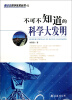 

青少年科学未来丛书02：不可不知道的科学大发明
