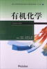 

有机化学/国家示范性高职院校重点建设专业精品规划教材化工类