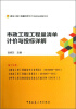 

建筑工程工程量清单计价与投标详解系列：市政工程工程量清单计价与投标详解