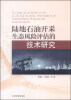 

陆地石油开采生态风险评估的技术研究