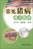 

常见猪病及其防制