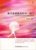 

梦山书系·推开基础教育的另一扇门一所全国示范性县级教师培训机构的实践探索
