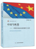 

上海政法学院学术文库·中国与欧盟一种集体身份动态系统的建构主义分析