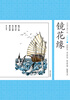 

中国古典小说少年版·镜花缘