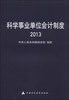 

科学事业单位会计制度2013