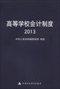 

高等学校会计制度2013