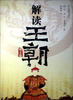 

解读王朝（帝王卷）