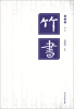 

竹书（第1卷·第1册）