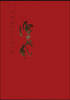 

中国近现代名家画集：谭晓风