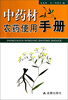 

中药材农药使用手册