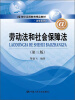 

劳动法和社会保障法（第3版）/21世纪远程教育精品教材·法学系列