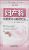 

各科常见疾病诊断要点与处理方法系列丛书：妇产科诊断要点与处理方法分册