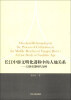 

长江中游文明化进程中的人地关系：以新石器时代为例