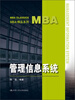 

MBA精品系列：管理信息系统