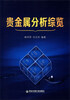 

贵金属分析综览