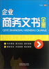 

企业商务文书全集