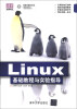 

清华电脑学堂Linux 基础教程与实验指导附CD-ROM光盘1张