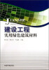 

建设工程实用绿色建筑材料