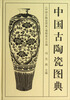 

中国古陶瓷图典