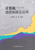 

高等学校教学用书：计算机地质制图及应用