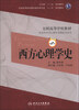 

卫生部“十二五”规划教材·全国高等学校教材：西方心理学史（第2版）（附CD-ROM光盘1张）