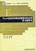

Excel在经济和财务管理中的应用学习指导书/高等教育“十二五”应用型人才培养规划教材